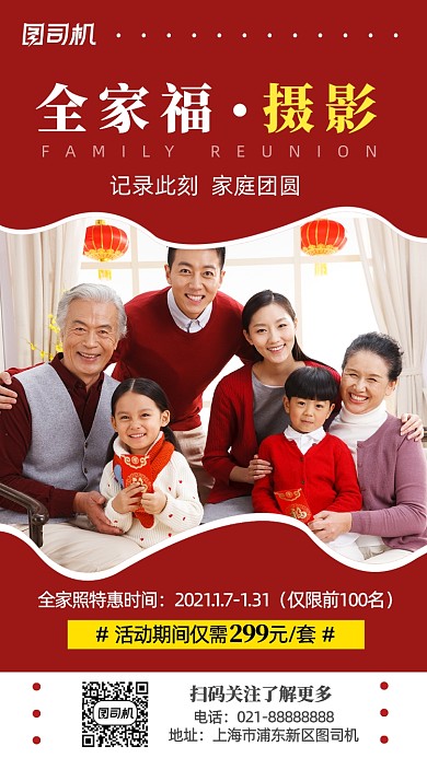 全家福合影照红色简约摄影图手机海报
