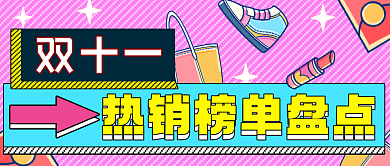 孟菲斯双十一热销榜单盘点公众号首图背景