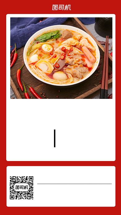 美食招商麻辣烫摄影图手机海报背景
