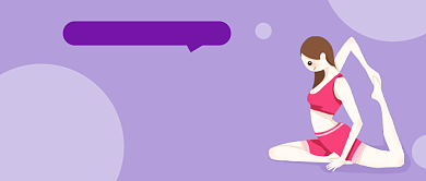 练瑜伽的好处紫色简约公众号首图背景