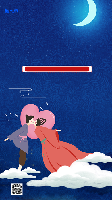 七夕情人节宣传促销手机海报背景