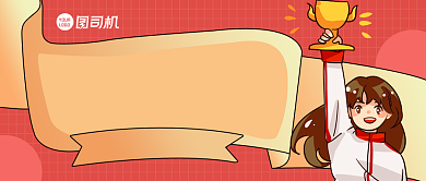 年度销售冠军红色创意公众号首图背景