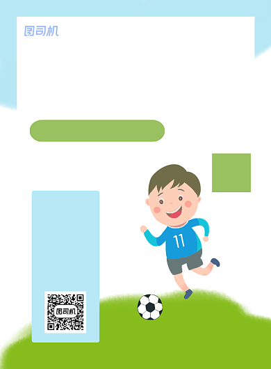 儿童户外足球运动招生推广印刷海报背景