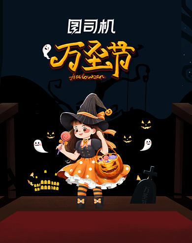 插画风万圣节恶搞活动海报背景