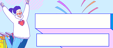 手绘卡通惊喜福利公众号首图背景