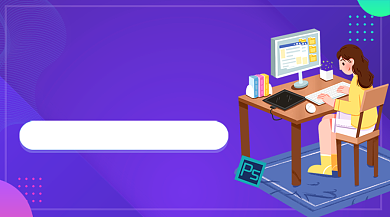 紫色卡通PS设计教育培训课程封面背景