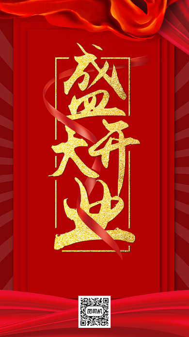 大气金色字体盛大开业手机宣传海报背景