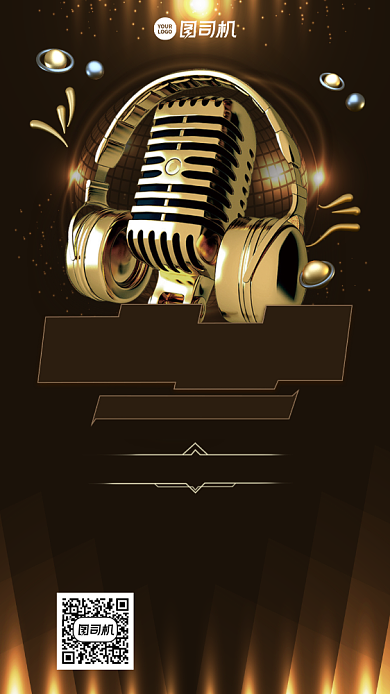 创意激情欢唱无极限手机海报背景