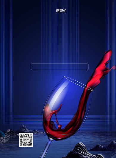 红酒促销折扣大气蓝色印刷海报背景