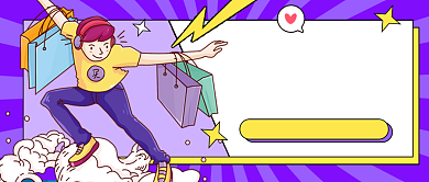 钜惠福利剁手姿势公众号首图背景