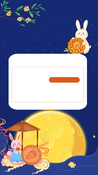 中秋节放假通知手机海报背景