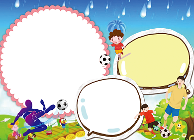 快乐的足球电子小报手抄报背景