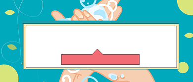 很多人的手洗错了公众号首图背景