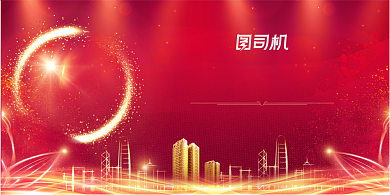 2021迎新年会红色大气宣传展板背景