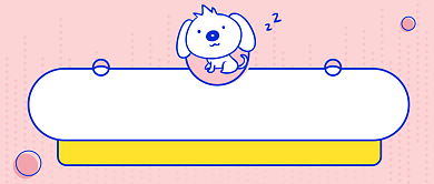 七夕单身狗公众号首图背景