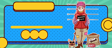 热点话题不惧单身一起傲娇公众号首图背景