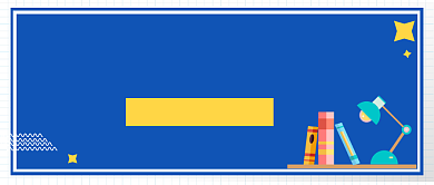 考研冲刺班蓝简约公众号首图背景