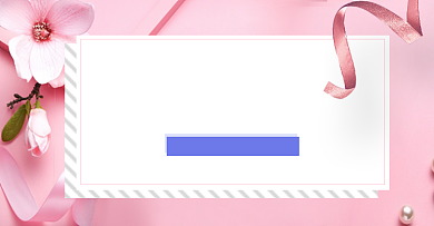 七夕淘宝电商促销粉色通用海报背景