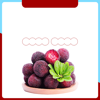 简约风水果杨梅主图背景