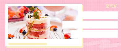 粉色清新甜品下午茶公众号首图背景