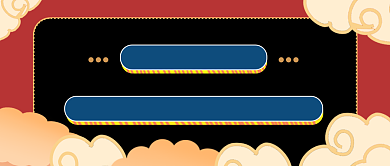 双十一中国风优惠盘点公众号首图背景