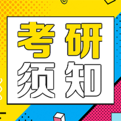 花哨背景微信素材考研须知公众号次图背景