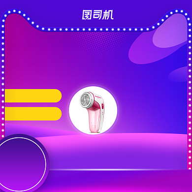 国庆双十一数码家电主图直通车图背景