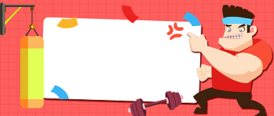 健身知识手绘卡通公众号首图背景