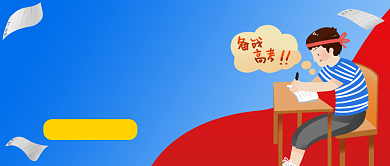 蓝色卡通高考必胜公众号首图背景