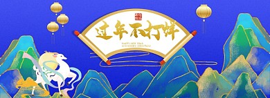 过年不打烊春节手绘鎏金插画全屏海报banner