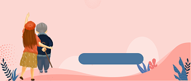 粉色卡通有人情味的老年服务公众号首图背景