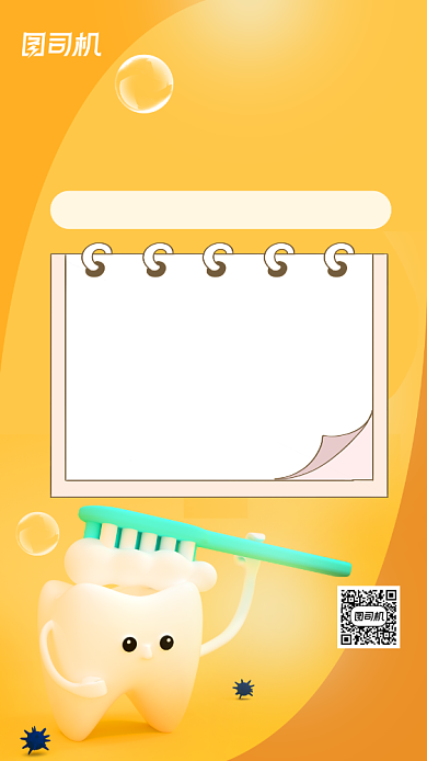 保护牙齿健康护理黄色卡通手机海报背景