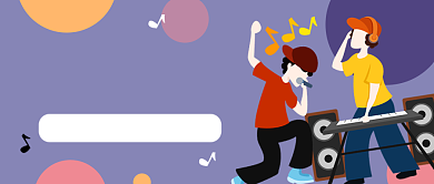 音乐社招新紫色简约公众号首图背景