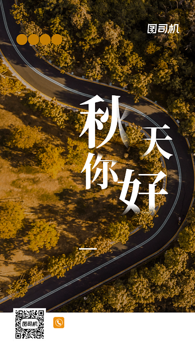 秋天你好遇见秋天手机海报背景