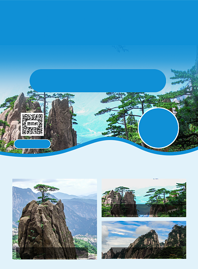 畅游黄山蓝色简约印刷海报背景