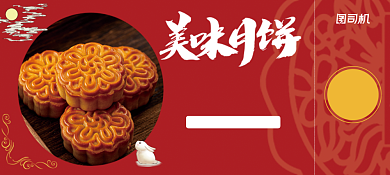 红色大气经典美味月饼美食优惠券背景
