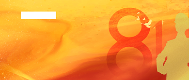 向军人致敬公众号首图背景