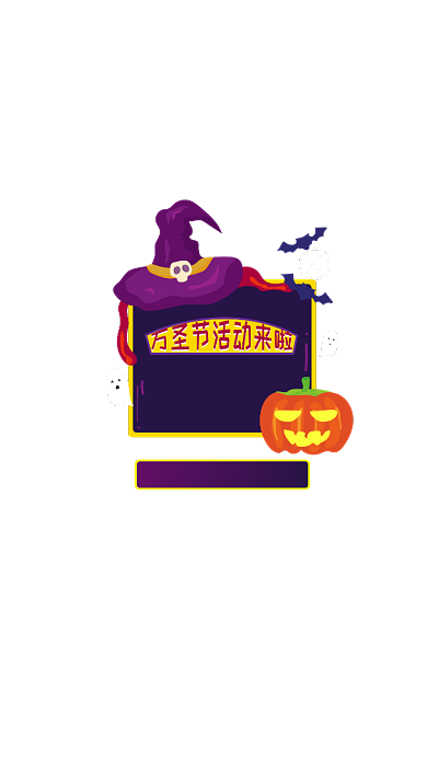 万圣节活动优惠手机弹窗背景