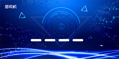 区块链新科技知识解读蓝色科技风展板背景