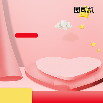 粉色立体淘宝化妆品七夕情人节主图背景