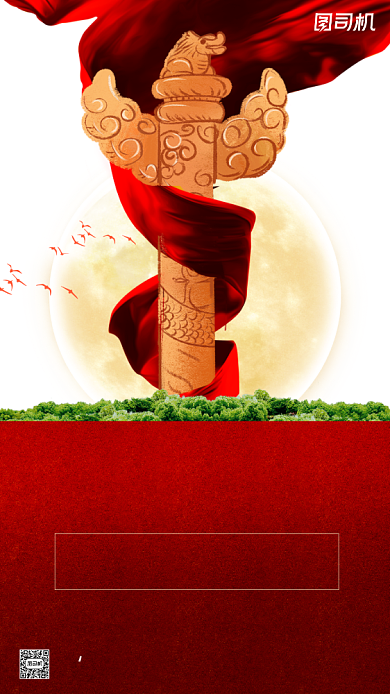 中秋国庆红色简约手机海报背景