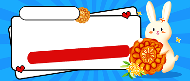 中秋节蓝色卡通月饼评选公众号首图背景