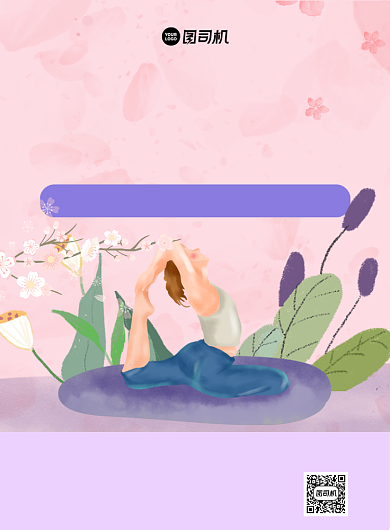 运动健身瑜伽减肥紫色简约印刷海报背景