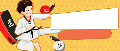 黄色跆拳道培训班招生公众号首图背景