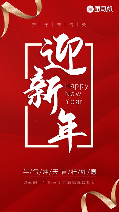 红色简约迎新年手机海报