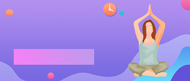 紫色渐变瑜伽训练公众号首图背景