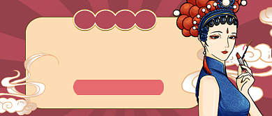 国潮国货服饰美妆公众号配图背景