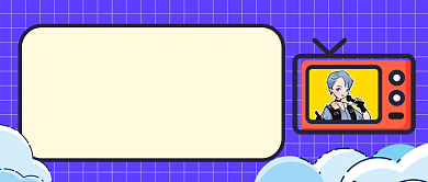 紫色卡通手绘周年活动公众号首图背景