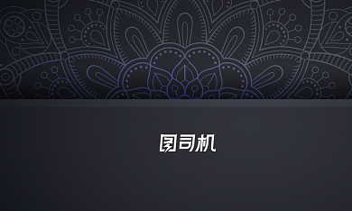 高端大气黑色花纹房地产商务名片背景