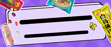 紫色创意零食推荐公众号首图背景